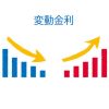 変動金利・グラフ