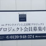 「グランドメゾン天王寺上之宮町」プロジェクト会員募集中の看板