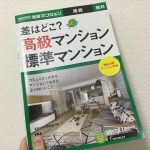 新築マンション情報誌「スーモ」