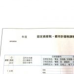 固定資産税・都市計画税明細書