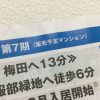 マンションSUUMOのチラシ、第7期分譲中の文字