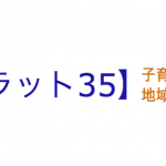 【フラット35】子育て支援型・地域活性化型