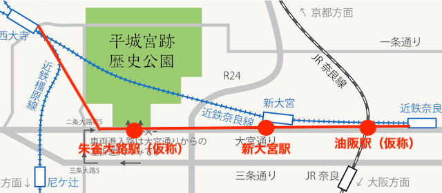 近鉄奈良線の移設ルートと新駅（朱雀大路駅・新大宮駅・油阪駅）の予想地図