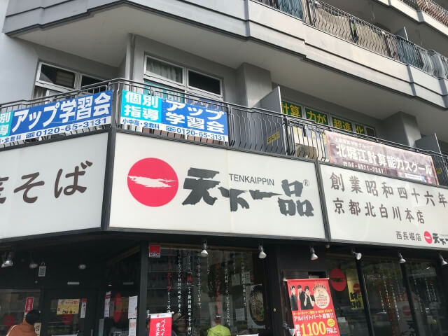 天下一品西長堀店