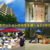 中古マンションの治安を調べる3つの方法