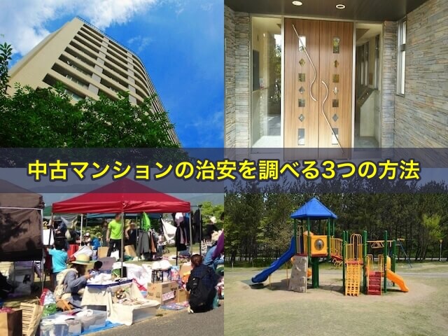 中古マンションの治安を調べる3つの方法