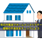 住宅の内覧会でホームインスペクターと建物の不具合をチェックしよう