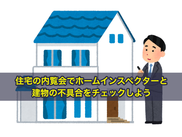 住宅の内覧会でホームインスペクターと建物の不具合をチェックしよう