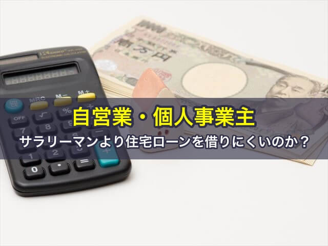 自営業・個人事業主はサラリーマンより住宅ローンを借りにくいのか？