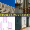 大地震に備えたマンションの選び方7つ