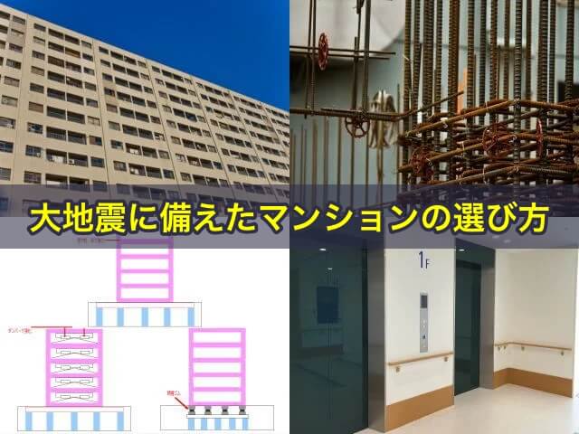 大地震に備えたマンションの選び方7つ