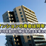 マンションの寿命は何年？平均年数から伸ばす方法を考える