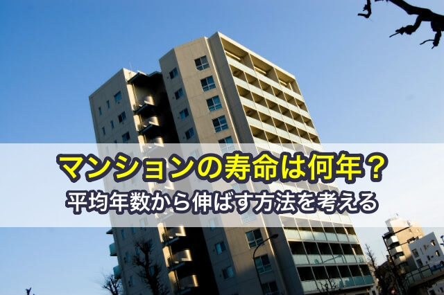 マンションの寿命は何年？平均年数から伸ばす方法を考える