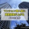 マンション購入後に資産価値が上がる4つの条件