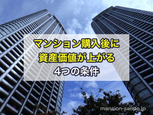 マンション購入後に資産価値が上がる4つの条件