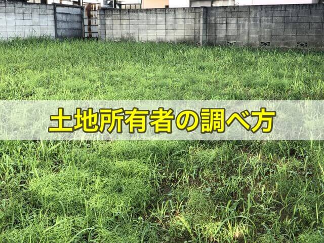 土地所有者の調べ方