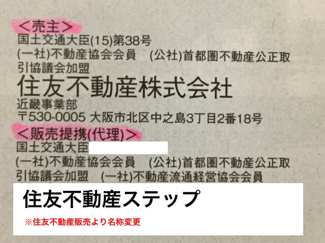 新築マンションの売主と代理の一例（住友不動産の場合）