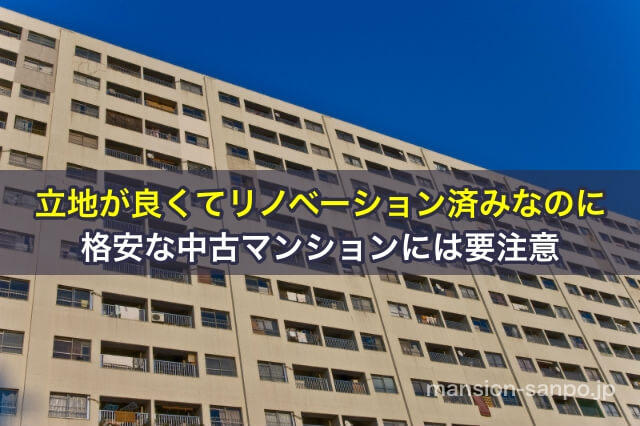 立地が良くてリノベーション済みなのに格安な中古マンションには要注意