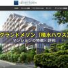 グランドメゾン（積水ハウス）マンションの特徴・評判