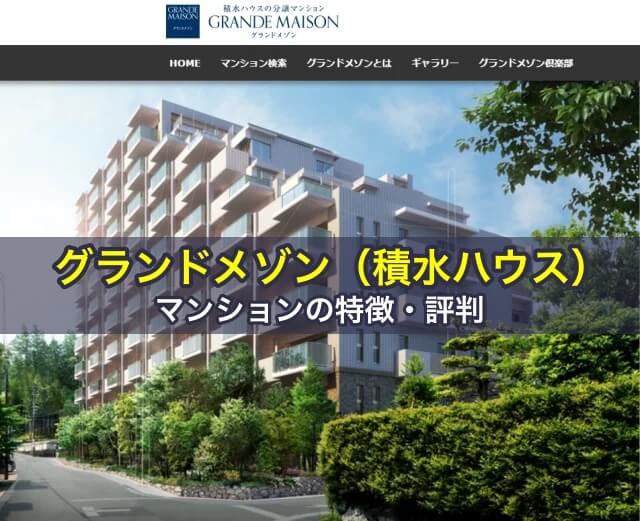 グランドメゾン（積水ハウス）マンションの特徴・評判