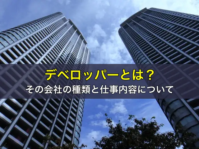 デベロッパーとは?その会社の種類と仕事内容について