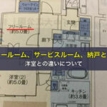 フリールーム、サービスルーム、納戸とは？洋室との違いについて