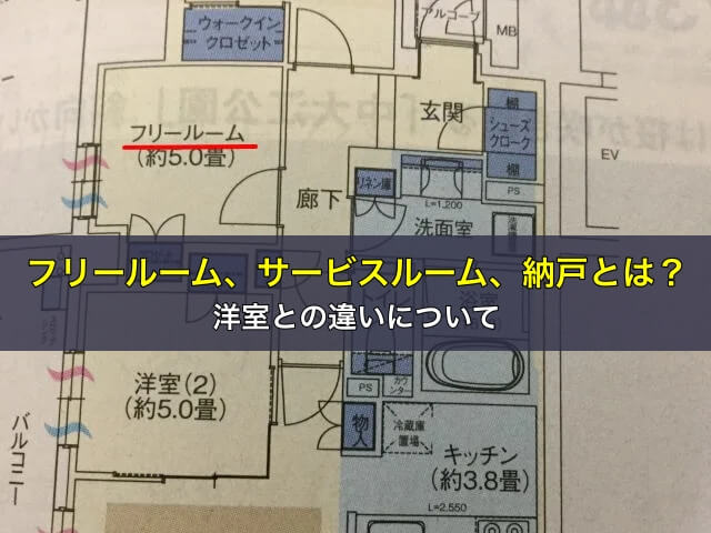 フリールーム、サービスルーム、納戸とは？洋室との違いについて