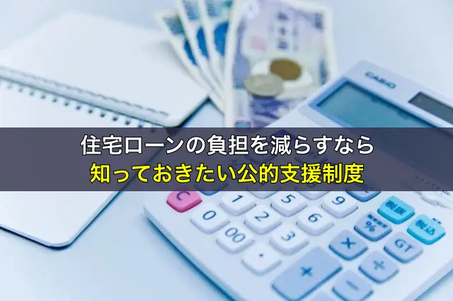 住宅ローンの負担を減らすなら知っておきたい公的支援制度