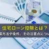 住宅ローン控除とは？計算方法や条件、その注意点について