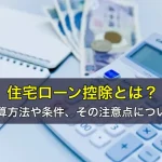住宅ローン控除とは？計算方法や条件、その注意点について