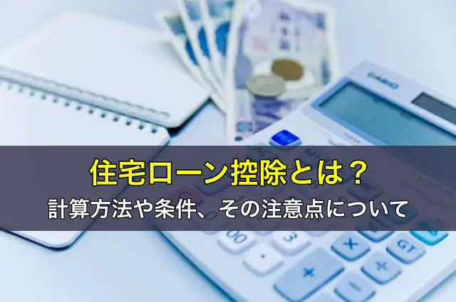 住宅ローン控除とは？計算方法や条件、その注意点について