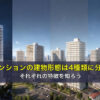 マンションの建物形態は4種類に分類される、それぞれの特徴を知ろう