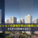 マンションの建物形態は4種類に分類される、それぞれの特徴を知ろう