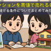 マンションを高値で売れる条件、貸せる条件についてまとめてみた