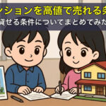 マンションを高値で売れる条件、貸せる条件についてまとめてみた