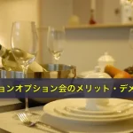 マンションオプション会のメリット・デメリット