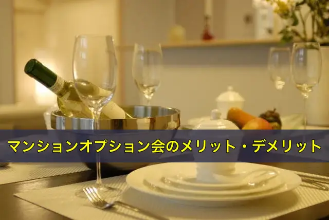マンションオプション会のメリット・デメリット