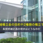 修繕積立金の目的や2種類の積立て方、長期修繕計画の現状はどうなのか