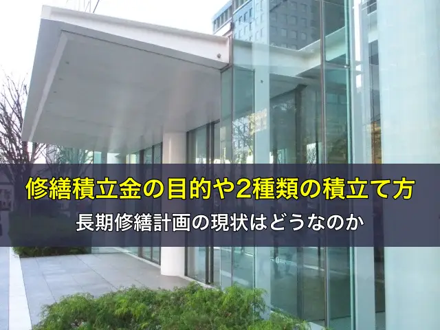 修繕積立金の目的や2種類の積立て方、長期修繕計画の現状はどうなのか