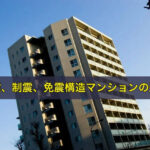 耐震、制震、免震構造マンションの違い