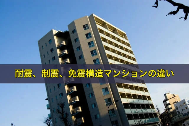 耐震、制震、免震構造マンションの違い
