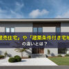 建売住宅や建築条件付き宅地の違いとは？