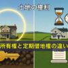 土地の権利、所有権と定期借地権の違い