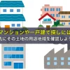 マンションや一戸建て探しには先にその土地の用途地域を確認しよう