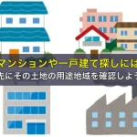 マンションや一戸建て探しには先にその土地の用途地域を確認しよう