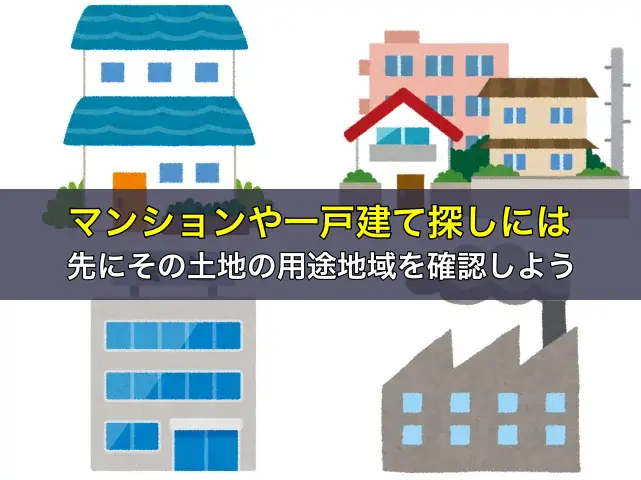 マンションや一戸建て探しには先にその土地の用途地域を確認しよう