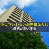 中古マンションが新築並みに価格が高い理由