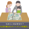 住みたい街は安全か？自然災害の場合のハザードマップを確認しよう