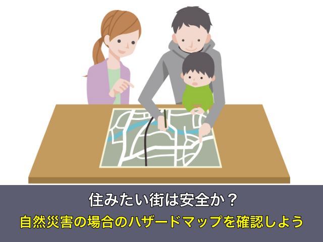 住みたい街は安全か？自然災害の場合のハザードマップを確認しよう