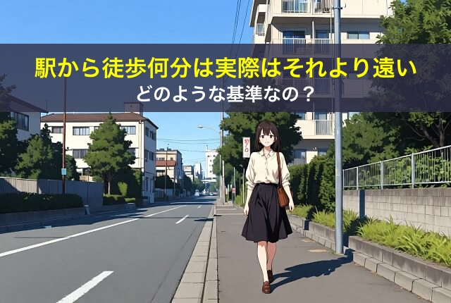 駅から徒歩何分は実際はそれより遠い、どのような基準なの?
